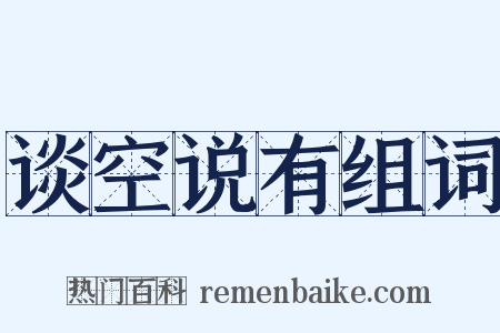 谈空说有组词是什么意思的图片
